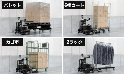 パレット用、かご車用、6輪カート用、Zラック用